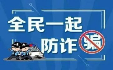 防诈反诈工作总结6篇