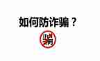 防诈骗安全心得体会5篇