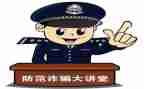 防诈骗宣心得体会推荐5篇