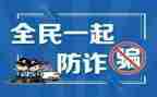 防诈骗反诈骗的演讲稿优秀6篇