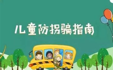 幼儿园防走失教案8篇