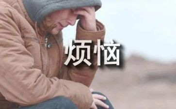 作文我的烦恼作文优秀5篇