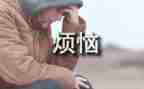 作文我的烦恼作文优秀5篇
