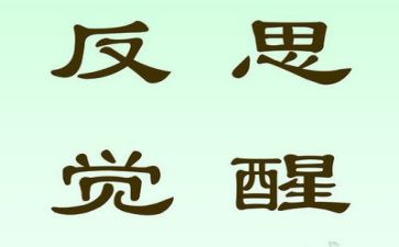 反思的我作文精选5篇