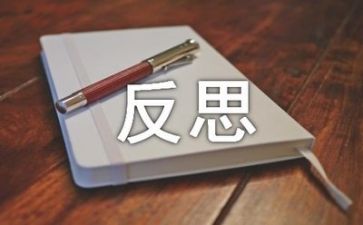 反思的我作文优质5篇