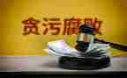 反贪观后感6篇