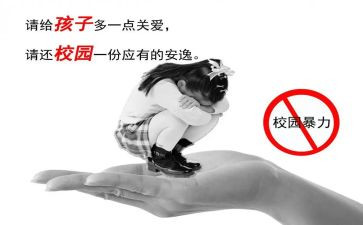 反校园欺凌班会课教案优秀6篇