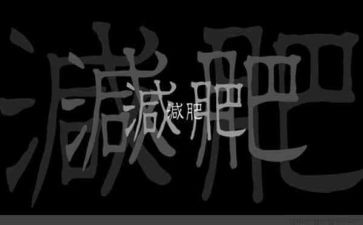 减肥,作文参考6篇