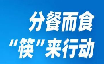 幼儿园分餐工作总结范文5篇