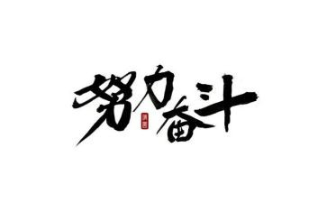 成长因奋斗而精彩作文6篇