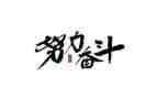 爱奋斗的你心得体会模板5篇