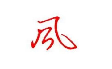 2党风廉政建设心得体会6篇