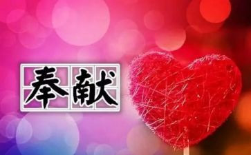 奉献的人作文400字8篇