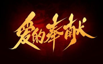 感恩奉献演讲稿推荐6篇