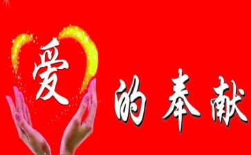 教师奉献演讲稿精选6篇