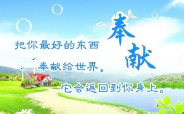 感恩奉献的演讲稿最新6篇
