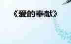 奉献教育的心得体会6篇