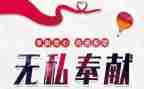 有关奉献的作文5篇
