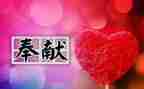 奉献的人作文400字8篇