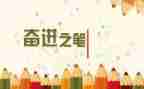 礼赞新时代奋进新征程心得体会6篇