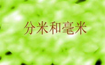 分米的认识教案5篇
