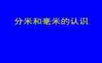分米的认识教案通用6篇