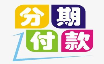 购房分期付款合同8篇