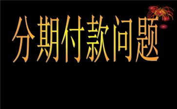 购车分期付款合同5篇