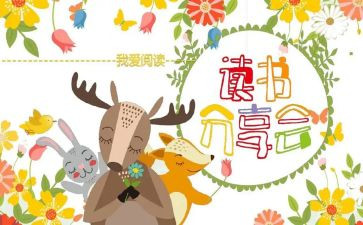 读书分享会心得8篇