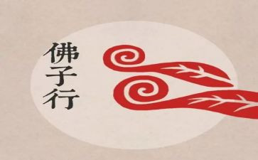 佛子行个人总结7篇