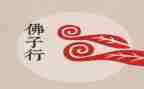 佛子行个人总结7篇