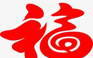 关于家和福的演讲稿5篇