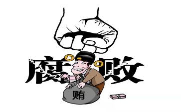 拒腐的心得体会5篇