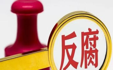 反腐倡廉活动总结5篇