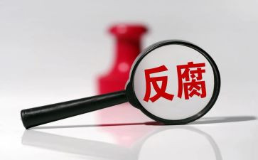企业反腐倡廉的心得体会8篇