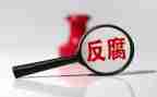 关于反腐的心得体会5篇