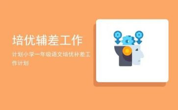 培优辅差补后工作计划通用6篇