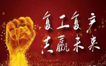 复产复工培训总结5篇