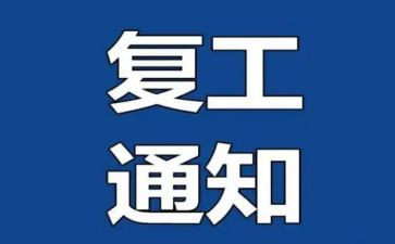 复工方案范文推荐7篇