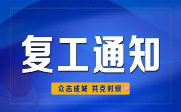 复工活动方案7篇