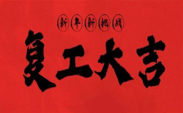 复工后工作计划7篇