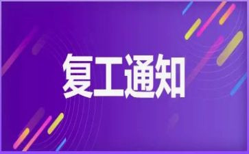 复工活动方案8篇