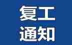 复工方案范文推荐7篇