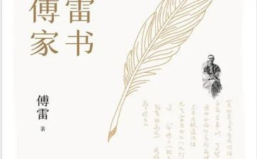 傅雷家书读书心得参考5篇