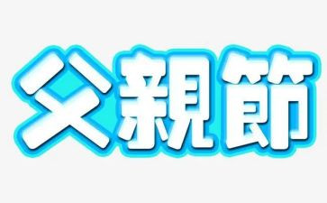 大学父亲节活动总结6篇