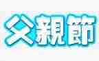 幼儿园感恩父亲节活动方案8篇