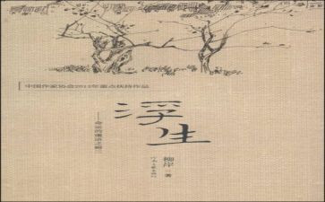 浮生物语读后感6篇