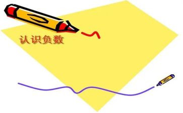 数学负数教案5篇