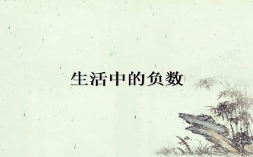 六年级数学负数的认识教案5篇