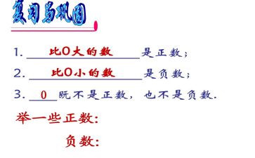正数与负数教学反思6篇